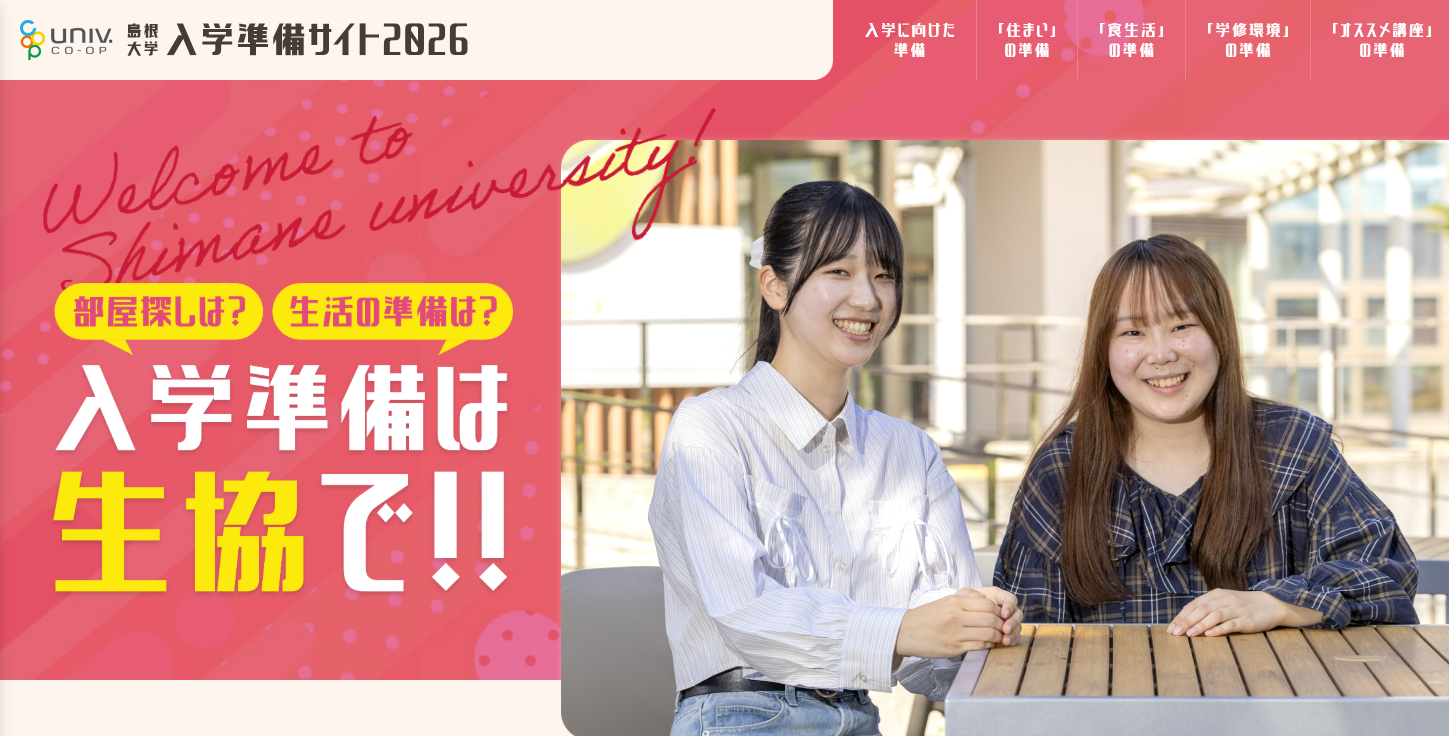 島根大学生協入学準備サイト
