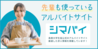 シマバイ(NEW)