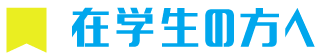 在校生の方へ