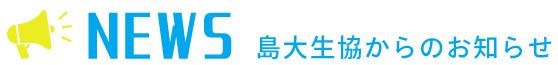 島大生協からのお知らせ