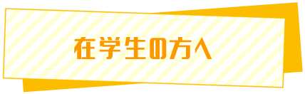 在校生の方へ