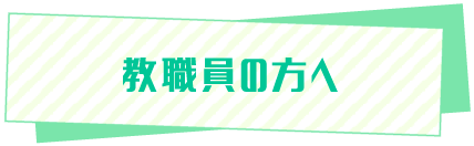 教職員の方へ